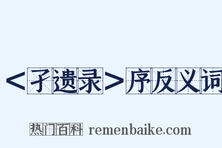 ＜孑遗录＞序反义词是什么意思的图片